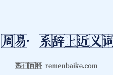 周易·系辞上近义词是什么意思的图片